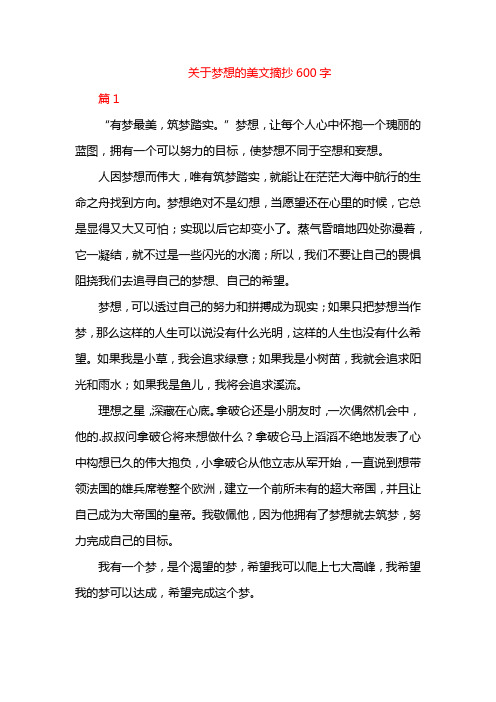 关于梦想的美文摘抄600字