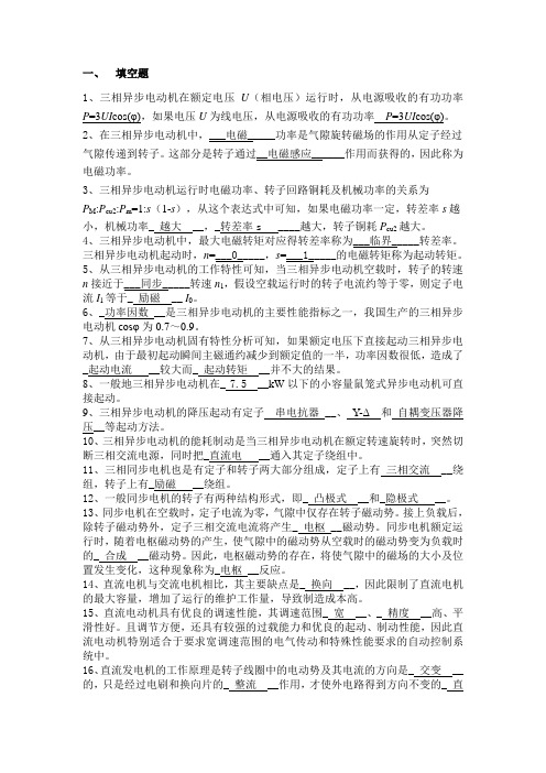 西华大学 电机学 半期-期末考试 练习题兼答案