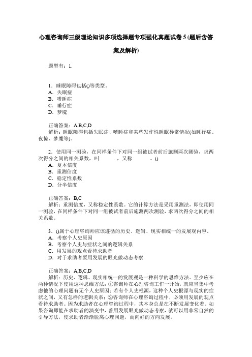 心理咨询师三级理论知识多项选择题专项强化真题试卷5(题后含答案及解析)