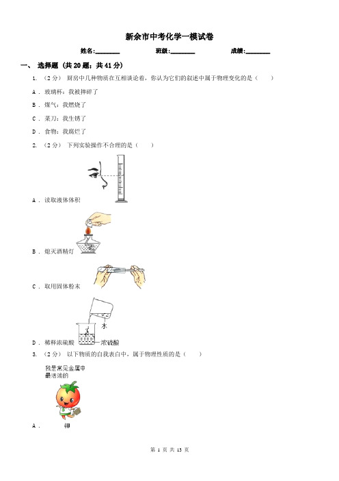 新余市中考化学一模试卷 