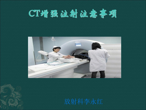 CT增强注意事项[优质PPT]