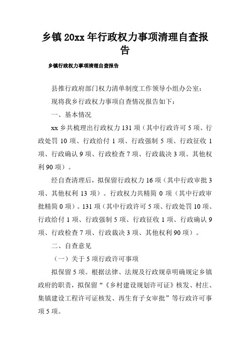 乡镇20xx年行政权力事项清理自查报告