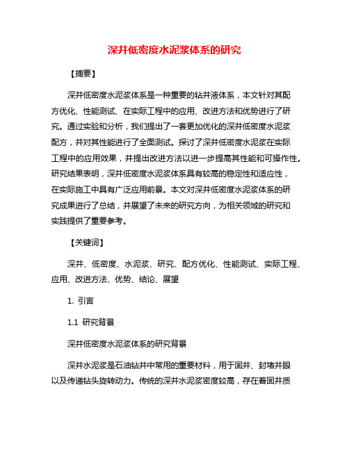 深井低密度水泥浆体系的研究