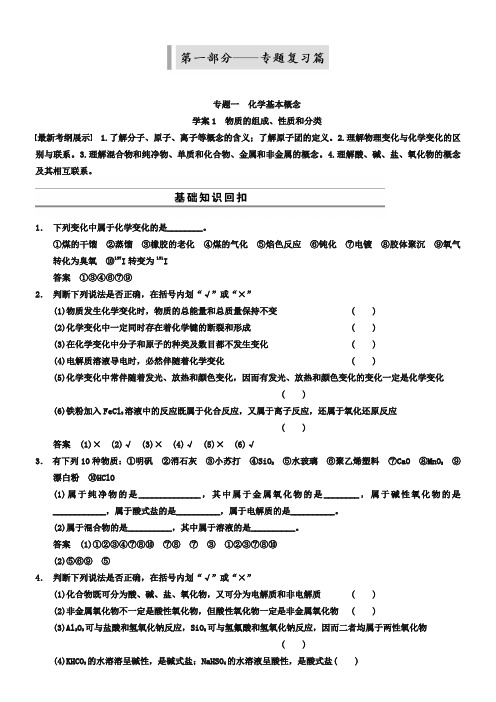 2019版高考化学(安徽)大二轮专题导学案【1】物质的组成、性质和分类(含答案)