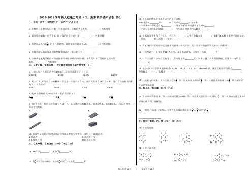 2014-2015学年新人教版五年级(下)期末数学模拟试卷(55)