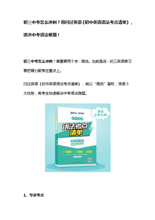 初三中考怎么冲刺？用闪过英语《初中英语语法考点清单》,速决中考语法难题!