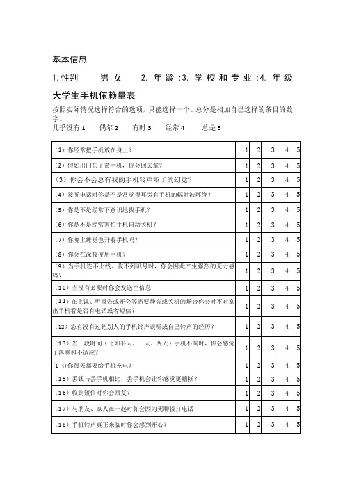 大学生手机依赖量表