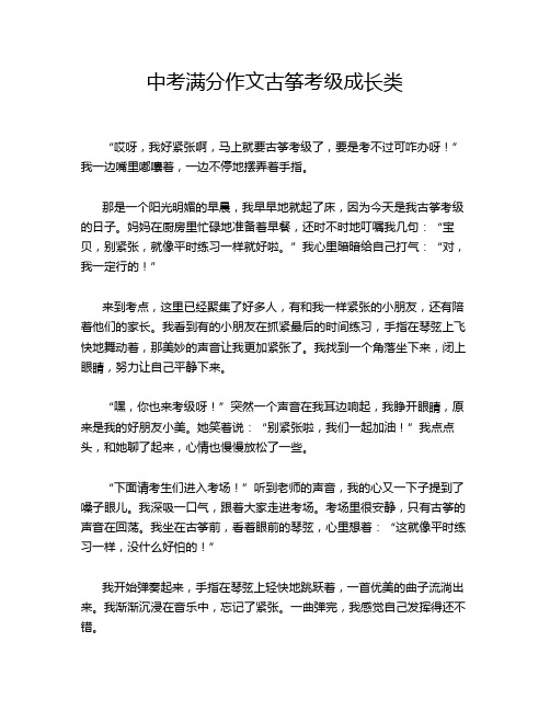 中考满分作文古筝考级成长类