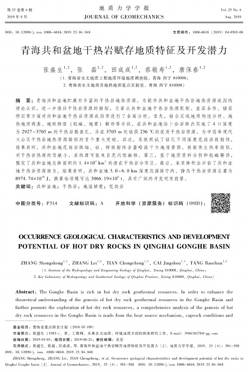 青海共和盆地干热岩赋存地质特征及开发潜力