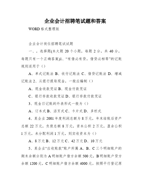 企业会计招聘笔试题和答案