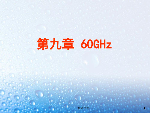 学习版60GHz技术.ppt