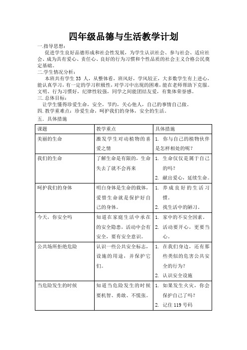 四年级品德与生活教学计划