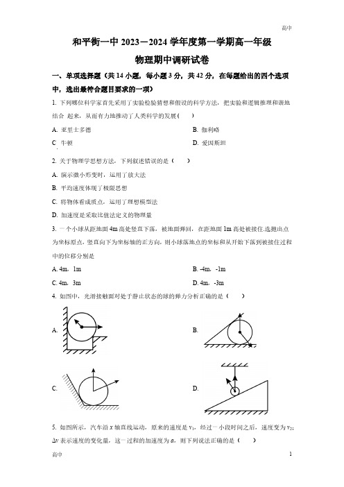 2023-2024学年北京和平街一中高一上学期期中物理试题含答案解析