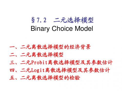 7.2 二元选择模型