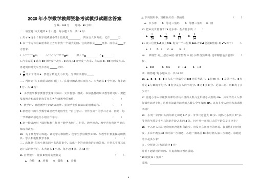 2020年小学数学教师资格考试模拟试题含答案