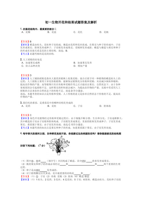 初一生物开花和结果试题答案及解析
