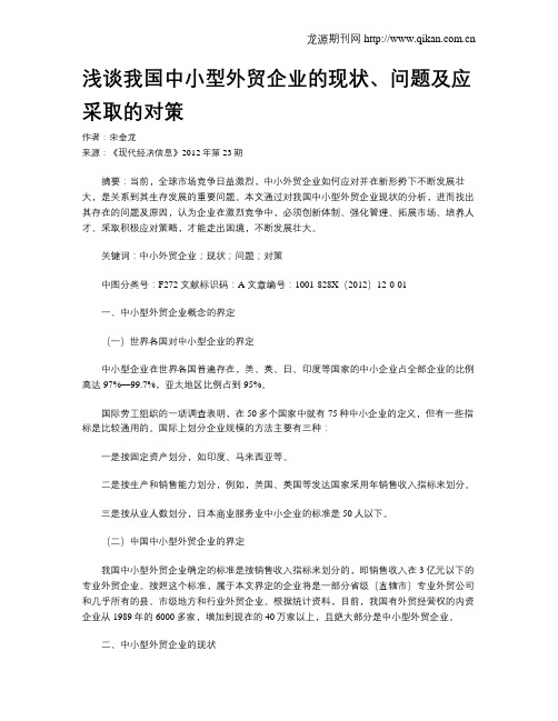 浅谈我国中小型外贸企业的现状、问题及应采取的对策