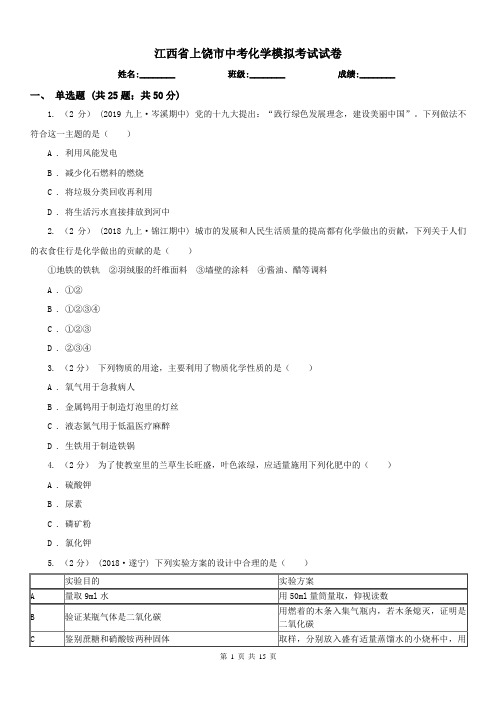 江西省上饶市中考化学模拟考试试卷