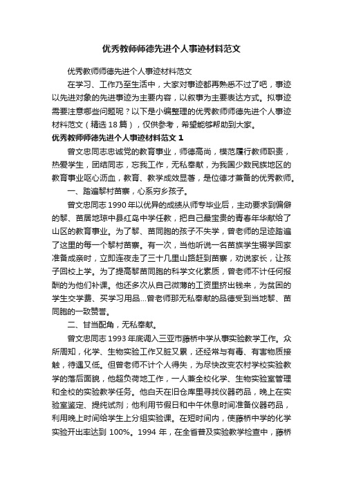 优秀教师师德先进个人事迹材料范文（精选18篇）