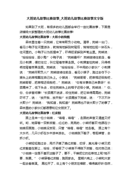 大班幼儿故事比赛故事_大班幼儿故事比赛故事文字版