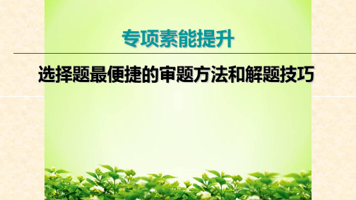 2020高考冲刺复习人教版高三历史二轮复习课件：选择题最便捷的审题方法和解题技巧(共40张PPT)