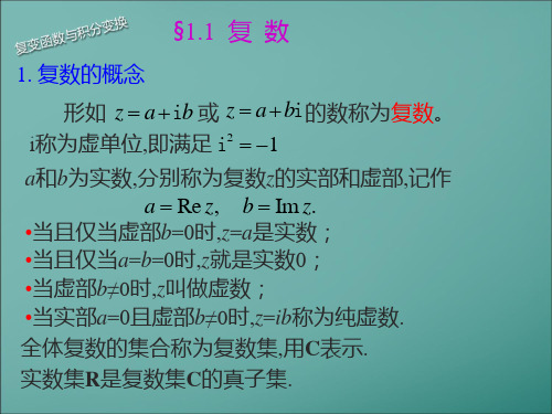 复变函数及积分变换第一章