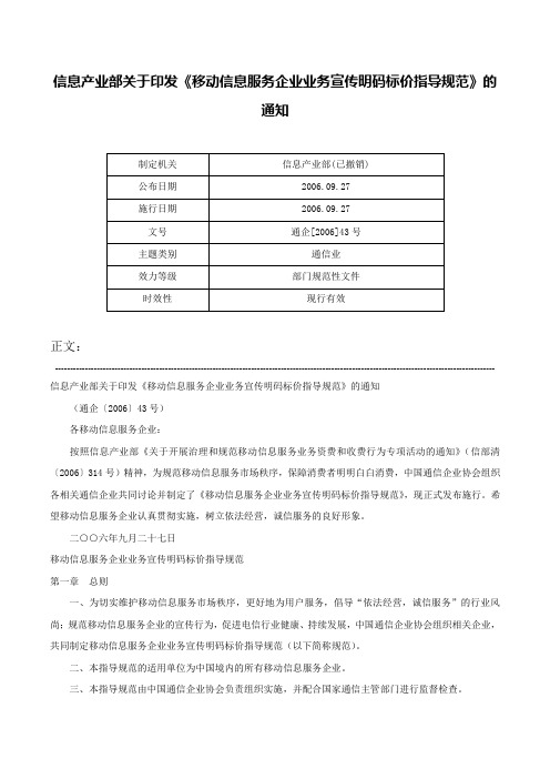 信息产业部关于印发《移动信息服务企业业务宣传明码标价指导规范》的通知-通企[2006]43号