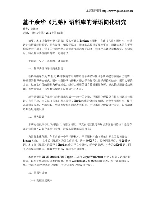 基于余华《兄弟》语料库的译语简化研究