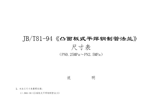 JB81-94法兰尺寸表全