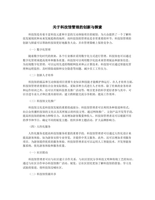 关于科技馆管理的创新与探索