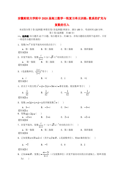 安徽省2020届高三数学一轮复习 数系的扩充与复数的引入单元训练