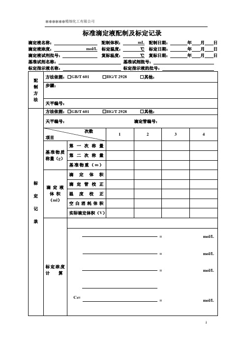 滴定液配制及标化记录