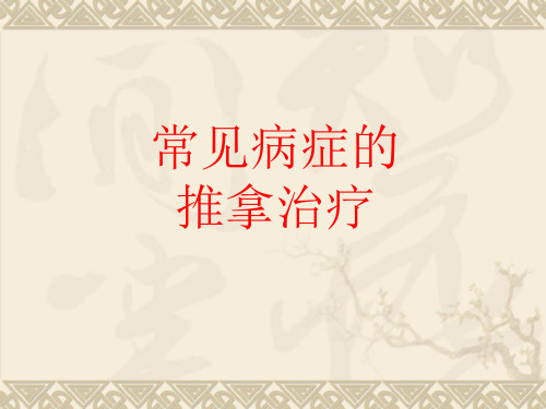 常见病症推拿PPT课件