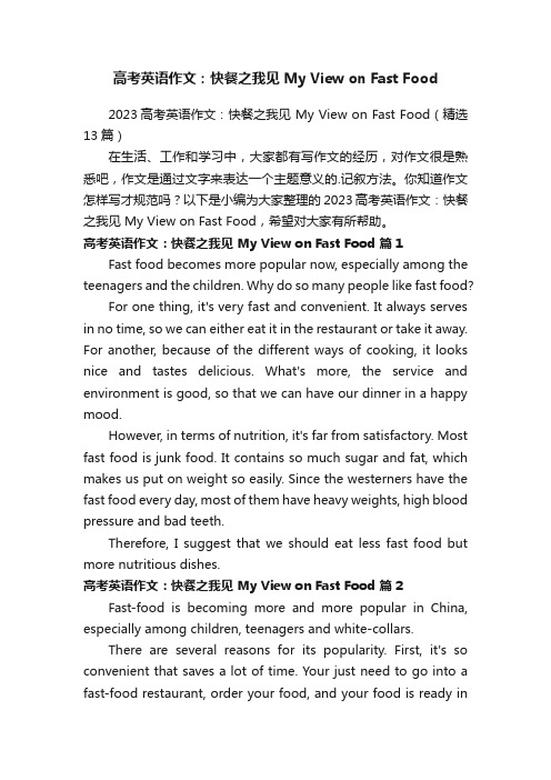 2023高考英语作文：快餐之我见MyViewonFastFood（精选13篇）