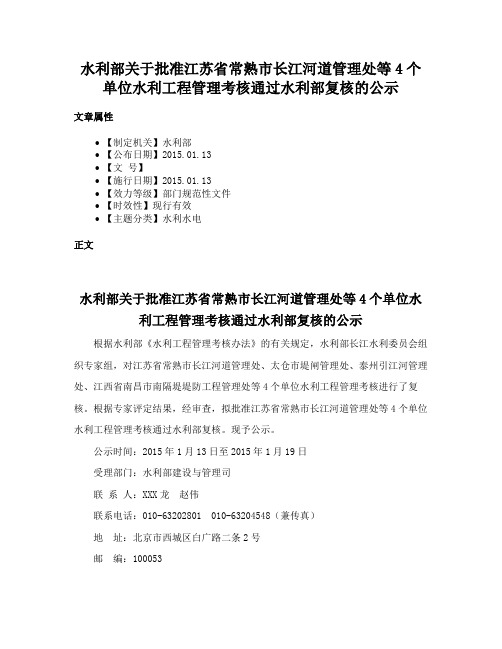 水利部关于批准江苏省常熟市长江河道管理处等4个单位水利工程管理考核通过水利部复核的公示