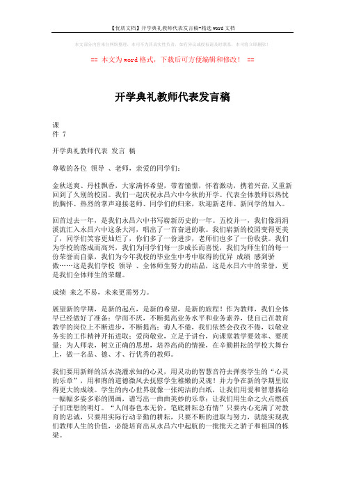 【优质文档】开学典礼教师代表发言稿-精选word文档 (2页)