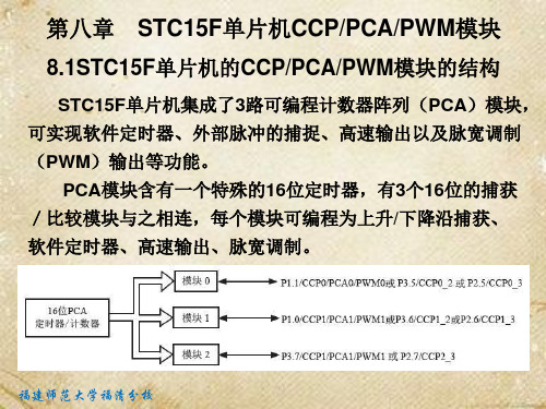 第八章STC15F系列单片机的PCA