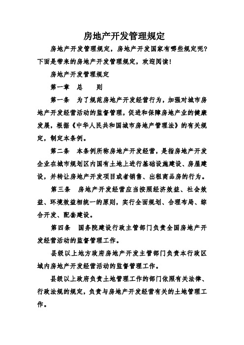 房地产开发管理规定
