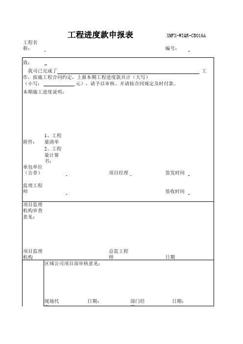 施工单位工程进度款申报表(需审算金额)