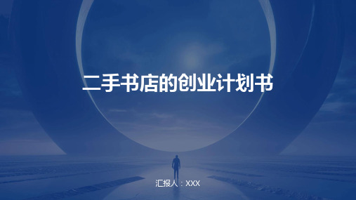 二手书店的创业计划书