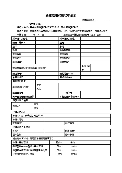 船舶登记各类申请书1