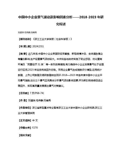 中国中小企业景气波动及影响因素分析——2018-2023年研究综述