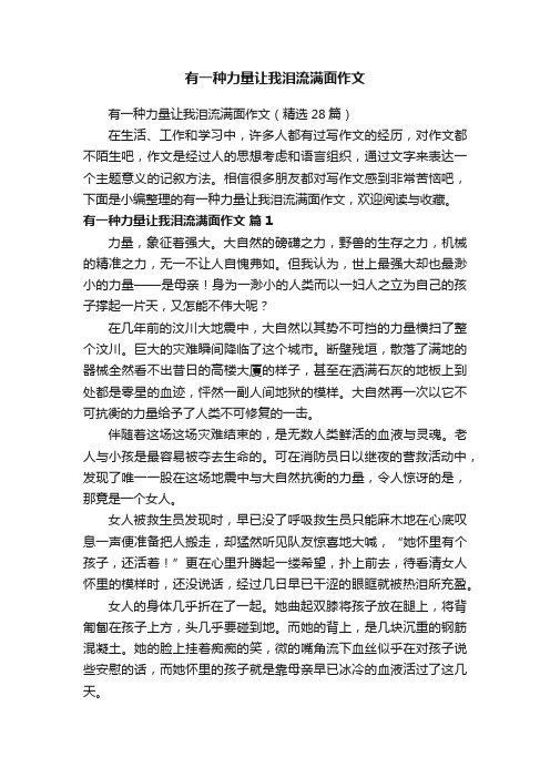 有一种力量让我泪流满面作文（精选28篇）