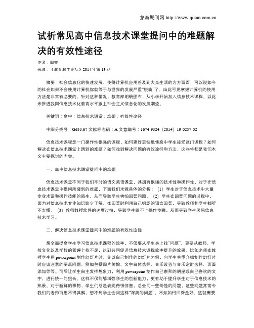 试析常见高中信息技术课堂提问中的难题解决的有效性途径