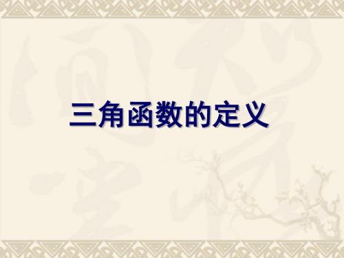 人教B版高中数学必修4-1.2《三角函数的定义》教学课件1