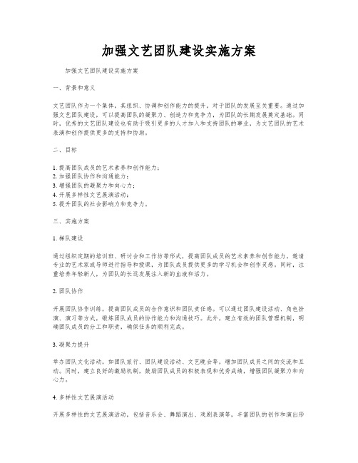 加强文艺团队建设实施方案