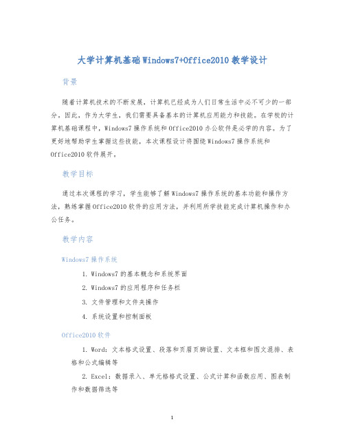 大学计算机基础Windows7+Office2010教学设计