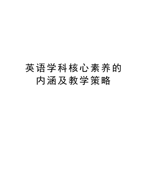 英语学科核心素养的内涵及教学策略知识讲解