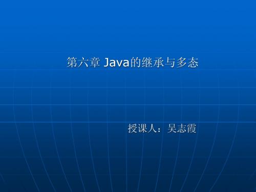 第6章 Java的继承与多态