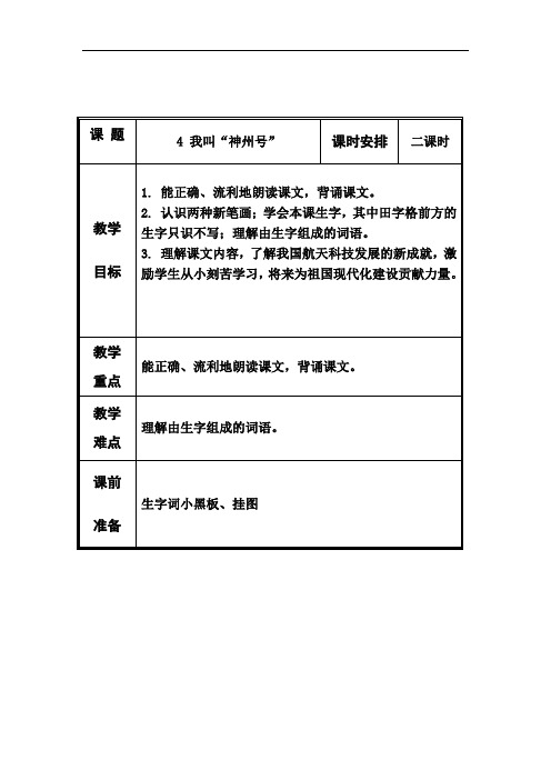 一年级上语文教案-我叫神舟号